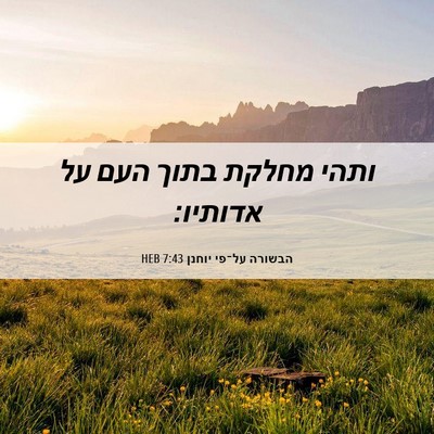 Picture 06 - הבשורה על־פי יוחנן 7:43 HEB - ותהי מחלקת בתוך העם על - Bible Verse Picture