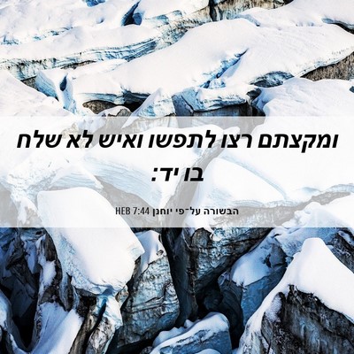 Picture 06 - הבשורה על־פי יוחנן 7:44 HEB - ומקצתם רצו לתפשו ואיש לא - Bible Verse Picture