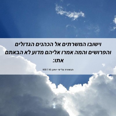 Picture 06 - הבשורה על־פי יוחנן 7:45 HEB - וישובו המשרתים אל הכהנים - Bible Verse Picture