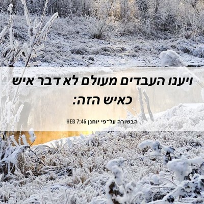 Picture 06 - הבשורה על־פי יוחנן 7:46 HEB - ויענו העבדים מעולם לא דבר - Bible Verse Picture