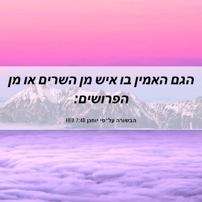 Picture 06 - הבשורה על־פי יוחנן 7:48 HEB - הגם האמין בו איש מן השרים - Bible Verse Picture