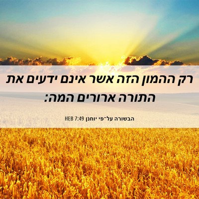 Picture 06 - הבשורה על־פי יוחנן 7:49 HEB - רק ההמון הזה אשר אינם ידעים - Bible Verse Picture