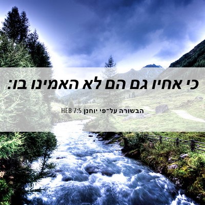 Picture 06 - הבשורה על־פי יוחנן 7:5 HEB - כי אחיו גם הם לא האמינו - Bible Verse Picture