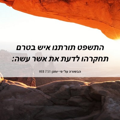 Picture 06 - הבשורה על־פי יוחנן 7:51 HEB - התשפט תורתנו איש בטרם - Bible Verse Picture