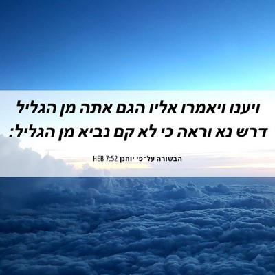 Picture 06 - הבשורה על־פי יוחנן 7:52 HEB - ויענו ויאמרו אליו הגם אתה - Bible Verse Picture