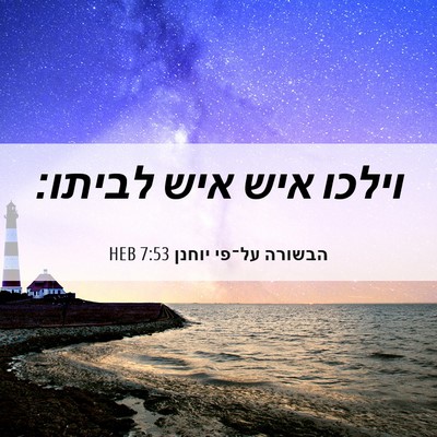Picture 06 - הבשורה על־פי יוחנן 7:53 HEB - וילכו איש איש - Bible Verse Picture