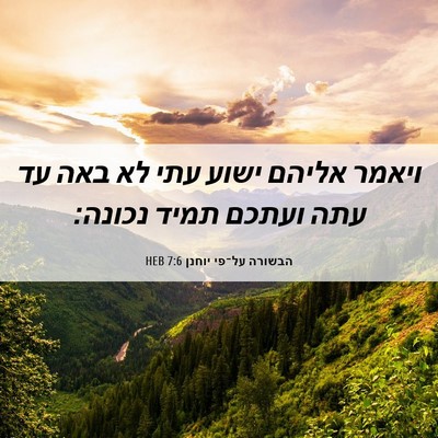 Picture 06 - הבשורה על־פי יוחנן 7:6 HEB - ויאמר אליהם ישוע עתי לא באה - Bible Verse Picture