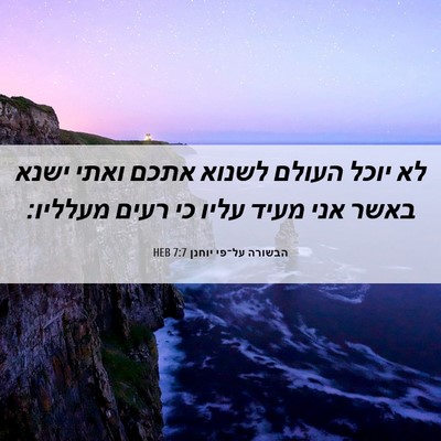 Picture 06 - הבשורה על־פי יוחנן 7:7 HEB - לא יוכל העולם לשנוא אתכם - Bible Verse Picture