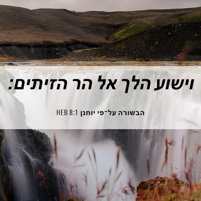 Picture 06 - הבשורה על־פי יוחנן 8:1 HEB - וישוע הלך אל הר - Bible Verse Picture