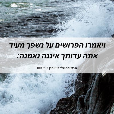 Picture 06 - הבשורה על־פי יוחנן 8:13 HEB - ויאמרו הפרושים על נשפך - Bible Verse Picture