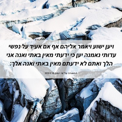 Picture 06 - הבשורה על־פי יוחנן 8:14 HEB - ויען ישוע ויאמר אליהם אף אם - Bible Verse Picture