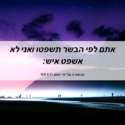 Picture 06 - הבשורה על־פי יוחנן 8:15 HEB - אתם לפי הבשר תשפטו ואני לא - Bible Verse Picture