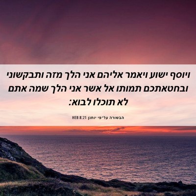 Picture 06 - הבשורה על־פי יוחנן 8:21 HEB - ויוסף ישוע ויאמר אליהם אני - Bible Verse Picture