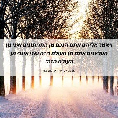 Picture 06 - הבשורה על־פי יוחנן 8:23 HEB - ויאמר אליהם אתם הנכם מן - Bible Verse Picture
