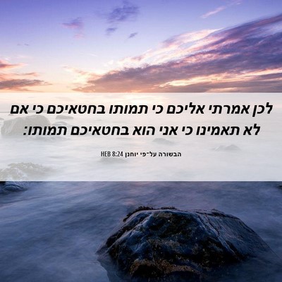 Picture 06 - הבשורה על־פי יוחנן 8:24 HEB - לכן אמרתי אליכם כי תמותו - Bible Verse Picture