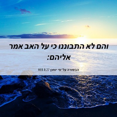 Picture 06 - הבשורה על־פי יוחנן 8:27 HEB - והם לא התבוננו כי על האב - Bible Verse Picture