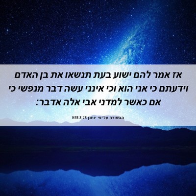 Picture 06 - הבשורה על־פי יוחנן 8:28 HEB - אז אמר להם ישוע בעת תנשאו - Bible Verse Picture
