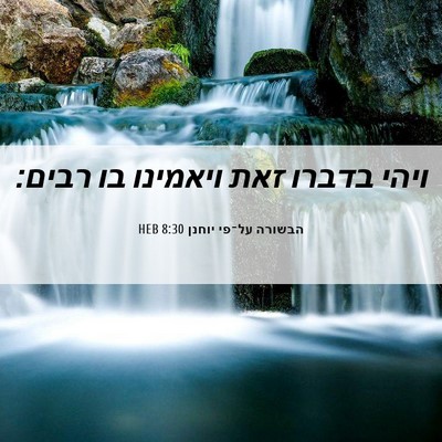 Picture 06 - הבשורה על־פי יוחנן 8:30 HEB - ויהי בדברו זאת ויאמינו בו - Bible Verse Picture