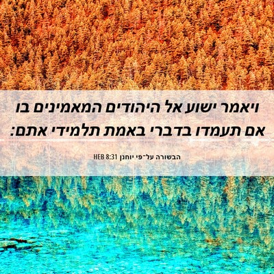 Picture 06 - הבשורה על־פי יוחנן 8:31 HEB - ויאמר ישוע אל היהודים - Bible Verse Picture