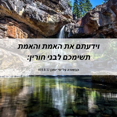 Picture 06 - הבשורה על־פי יוחנן 8:32 HEB - וידעתם את האמת והאמת - Bible Verse Picture