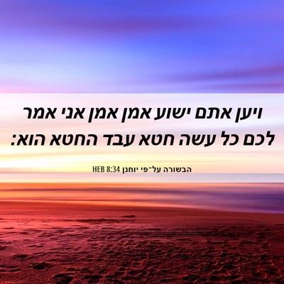Picture 06 - הבשורה על־פי יוחנן 8:34 HEB - ויען אתם ישוע אמן אמן אני - Bible Verse Picture