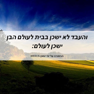 Picture 06 - הבשורה על־פי יוחנן 8:35 HEB - והעבד לא ישכן בבית לעולם - Bible Verse Picture