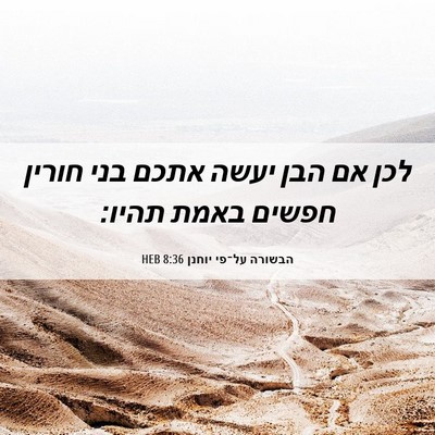 Picture 06 - הבשורה על־פי יוחנן 8:36 HEB - לכן אם הבן יעשה אתכם בני - Bible Verse Picture