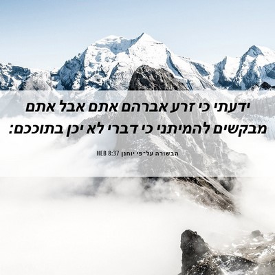 Picture 06 - הבשורה על־פי יוחנן 8:37 HEB - ידעתי כי זרע אברהם אתם אבל - Bible Verse Picture