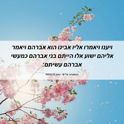 Picture 06 - הבשורה על־פי יוחנן 8:39 HEB - ויענו ויאמרו אליו אבינו - Bible Verse Picture