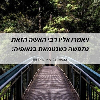 Picture 06 - הבשורה על־פי יוחנן 8:4 HEB - ויאמרו אליו רבי האשה הזאת - Bible Verse Picture