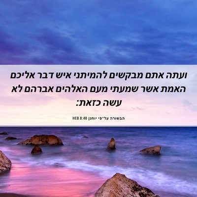 Picture 06 - הבשורה על־פי יוחנן 8:40 HEB - ועתה אתם מבקשים להמיתני - Bible Verse Picture