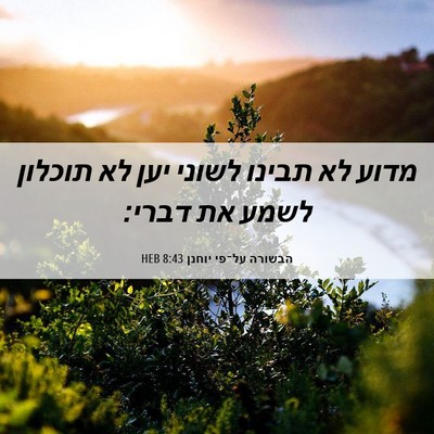 Picture 06 - הבשורה על־פי יוחנן 8:43 HEB - מדוע לא תבינו לשוני יען לא - Bible Verse Picture