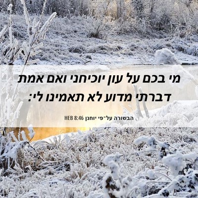 Picture 06 - הבשורה על־פי יוחנן 8:46 HEB - מי בכם על עון יוכיחני ואם - Bible Verse Picture