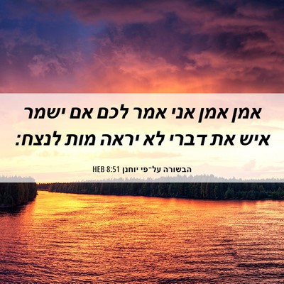Picture 06 - הבשורה על־פי יוחנן 8:51 HEB - אמן אמן אני אמר לכם אם ישמר - Bible Verse Picture