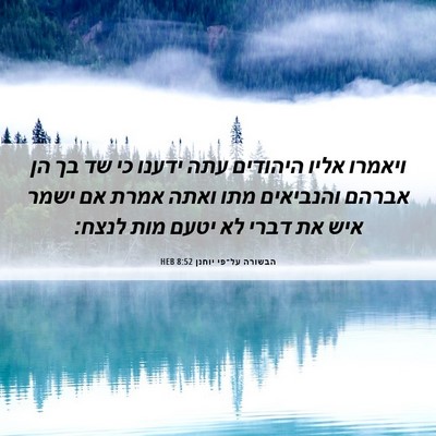 Picture 06 - הבשורה על־פי יוחנן 8:52 HEB - ויאמרו אליו היהודים עתה - Bible Verse Picture