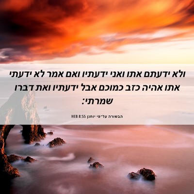 Picture 06 - הבשורה על־פי יוחנן 8:55 HEB - ולא ידעתם אתו ואני ידעתיו - Bible Verse Picture