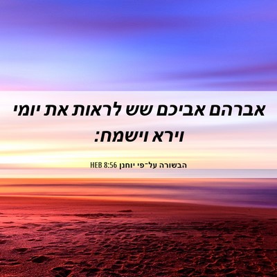 Picture 06 - הבשורה על־פי יוחנן 8:56 HEB - אברהם אביכם שש לראות את - Bible Verse Picture