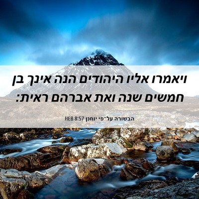 Picture 06 - הבשורה על־פי יוחנן 8:57 HEB - ויאמרו אליו היהודים הנה - Bible Verse Picture