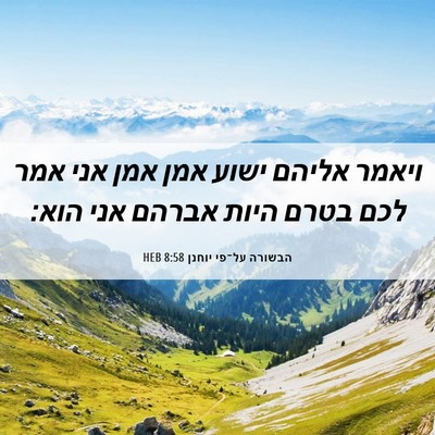 Picture 06 - הבשורה על־פי יוחנן 8:58 HEB - ויאמר אליהם ישוע אמן אמן - Bible Verse Picture
