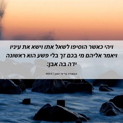 Picture 06 - הבשורה על־פי יוחנן 8:7 HEB - ויהי כאשר הוסיפו לשאל אתו - Bible Verse Picture