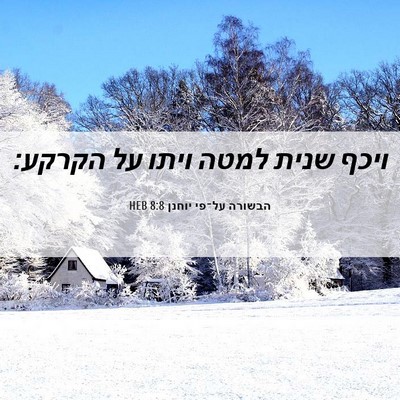Picture 06 - הבשורה על־פי יוחנן 8:8 HEB - ויכף שנית למטה ויתו על - Bible Verse Picture