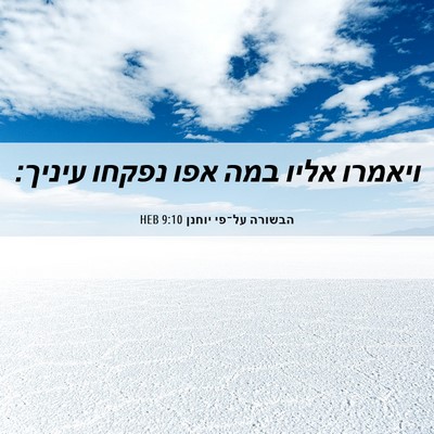Picture 06 - הבשורה על־פי יוחנן 9:10 HEB - ויאמרו אליו במה אפו נפקחו - Bible Verse Picture