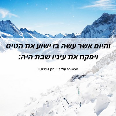 Picture 06 - הבשורה על־פי יוחנן 9:14 HEB - והיום אשר עשה בו ישוע את - Bible Verse Picture