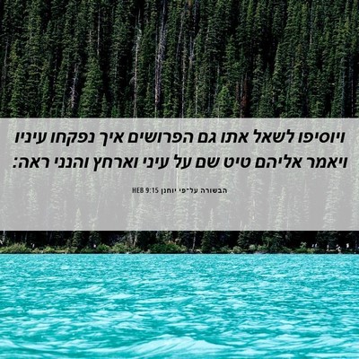 Picture 06 - הבשורה על־פי יוחנן 9:15 HEB - ויוסיפו לשאל אתו גם - Bible Verse Picture