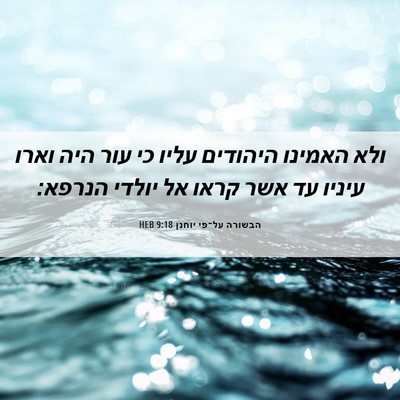 Picture 06 - הבשורה על־פי יוחנן 9:18 HEB - ולא האמינו היהודים עליו כי - Bible Verse Picture