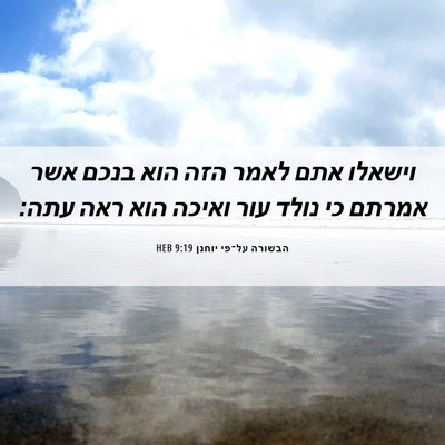 Picture 06 - הבשורה על־פי יוחנן 9:19 HEB - וישאלו אתם לאמר הזה הוא - Bible Verse Picture
