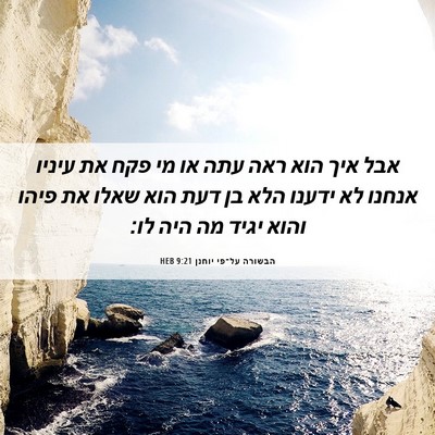 Picture 06 - הבשורה על־פי יוחנן 9:21 HEB - אבל איך הוא ראה עתה או מי - Bible Verse Picture
