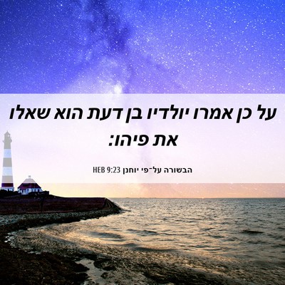 Picture 06 - הבשורה על־פי יוחנן 9:23 HEB - על כן אמרו יולדיו בן דעת - Bible Verse Picture