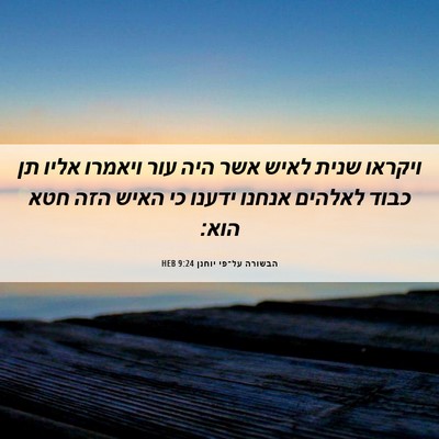 Picture 06 - הבשורה על־פי יוחנן 9:24 HEB - ויקראו שנית לאיש אשר היה - Bible Verse Picture
