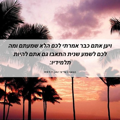 Picture 06 - הבשורה על־פי יוחנן 9:27 HEB - ויען אתם כבר אמרתי לכם הלא - Bible Verse Picture